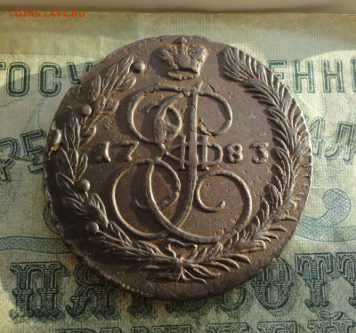 5 копеек 1783 года ем. До 30.12.21. - DSC07021.JPG