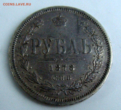 Рубли 1871г. и 1878г. - DSC04176.JPG