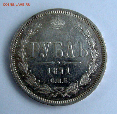 Рубли 1871г. и 1878г. - DSC04172.JPG