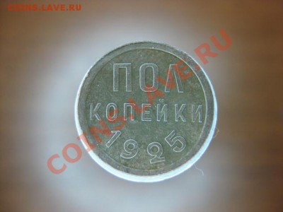 2 копейки 1925 года,до 17 .11.2011 г - IMG_0383.JPG