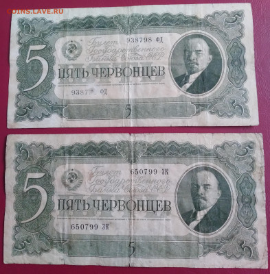5червонцев 1937г. 2шт. до 2.01.2022г. 22:00 - 20211227_155319