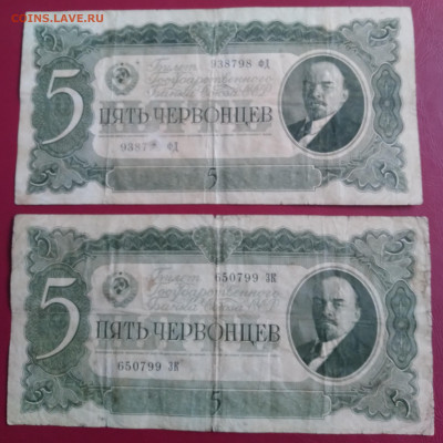 5червонцев 1937г. 2шт. до 2.01.2022г. 22:00 - 20211227_155316