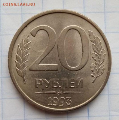 20 руб 1993 М. Бонусы. До 30.12. В 22-00 МСК. - i (74)