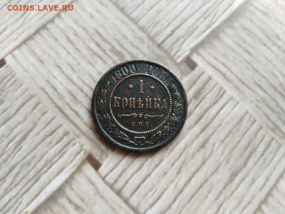 1 копейка 1900 до 30.12.2021 - 1900 (7) - копия