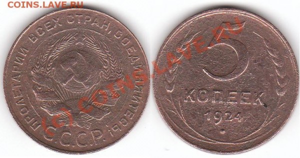 5 копеек 1924 г. - IMG_0001