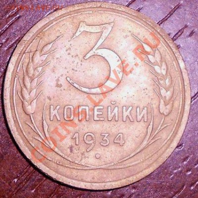 3 копейки 1934 - окончание 10.11.2011 в 22.00 мск - 3k1934L