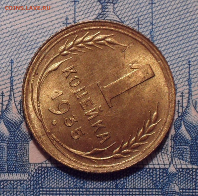 1 копейка 1935 года, старый тип. UNC. До 27.12.2021 г. - SDC10216.JPG