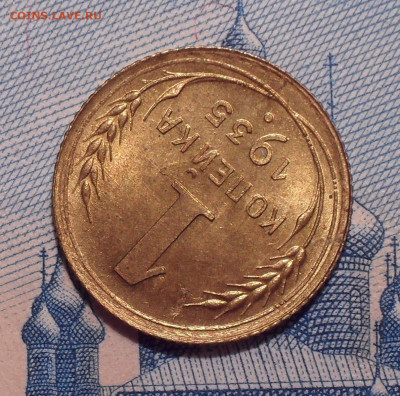 1 копейка 1935 года, старый тип. UNC. До 27.12.2021 г. - SDC10197.JPG