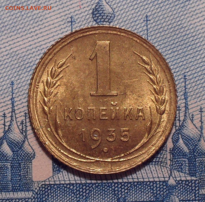 1 копейка 1935 года, старый тип. UNC. До 27.12.2021 г. - SDC10194.JPG