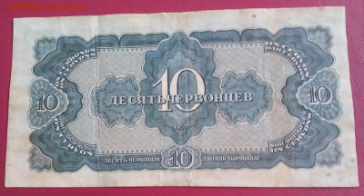 10 червонцев 1937г. до 2. 01.2022г. 22:00 - 20211227_155657