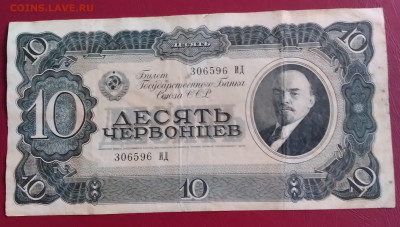 10 червонцев 1937г. до 2. 01.2022г. 22:00 - 20211227_155642