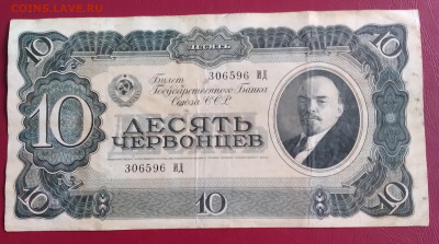 10 червонцев 1937г. до 2. 01.2022г. 22:00 - 20211227_155638