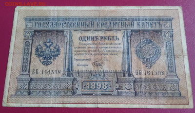 1Руб. 1898г. Плеске -Брут до 2.01.2022г. 22:00 - 20211227_155004