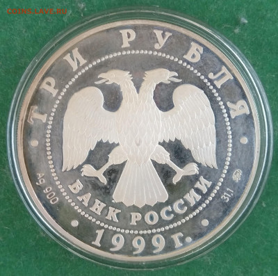 3 рубля Соболь ,1000 летие Руси 1996, мечеть Марджани 1999 - IMG_20211113_162621~2