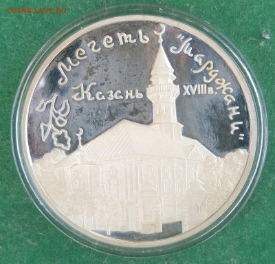 3 рубля Соболь ,1000 летие Руси 1996, мечеть Марджани 1999 - IMG_20211113_162640~2