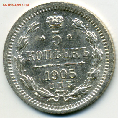 5 копеек 1905 СПБ АР в блеске до 29.12.21 - img347