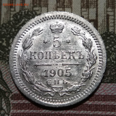 5 копеек 1905 СПБ АР в блеске до 29.12.21 - IMG_20211227_211122