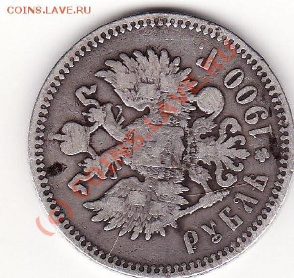 сколько это стоит,1р1900г,50К1896г,50К1925г,15к1914г - rr