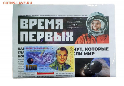 Продам Газета ВРЕМЯ ПЕРВЫХ. 12 апреля 1961 - 12 апреля 2021 - gazeta1-jpg (1)