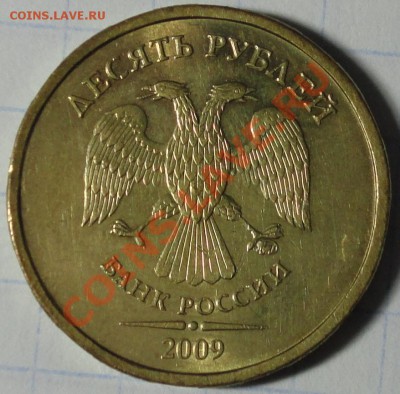 10 руб. 2009г ММД ШТ. 1.11А (по ЮК) до 22-00(МСК) 12.11.11г - 10 р. 2009 г. ММД Шт. 1.11 А аверс.JPG