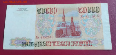 50 000р. 1993г. до 2.01.2022г. 22:00 - 20211227_154503