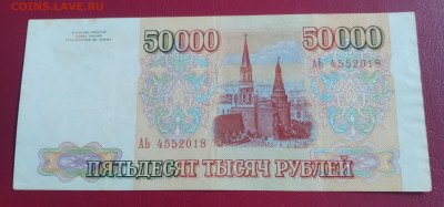 50 000р. 1993г. до 2.01.2022г. 22:00 - 20211227_154501