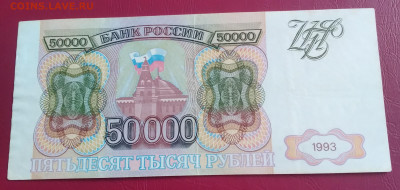 50 000р. 1993г. до 2.01.2022г. 22:00 - 20211227_154441