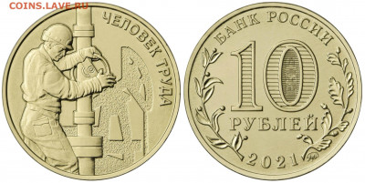 10 руб Человек труда, нефтяник - фикс 45р - 10-rublej-2021-goda-rabotnik-neftegazovoj-otrasli