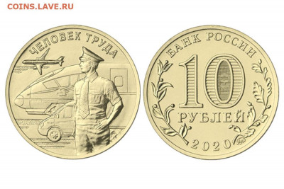 10 руб Человек труда, транспорт - фикс 60р - 1605804528U431299TqRB5411870392_orig