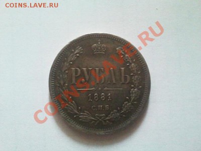 Рубль 1881 г - 2011-10-20 17.52.16