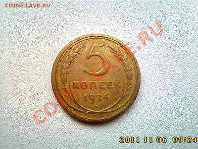 5 коп 1926 г. до 11.11.11 в 22.00 - IMG4545