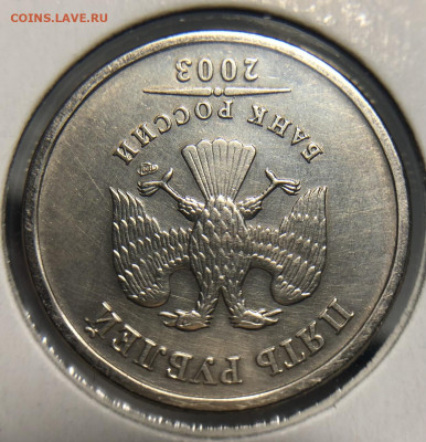 5 рублей 2003 СПМД - 7C719E1B-6735-445C-AEAC-F0C4B82F083D