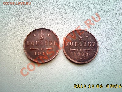2 коп 1914, 1913 г.г. до 11.11.11 в 22.00 - IMG4555