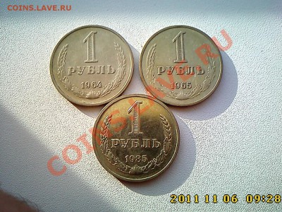 1 руб 1964, 65, 85 г.г. до 11.11.11 в 22.00 - IMG4564
