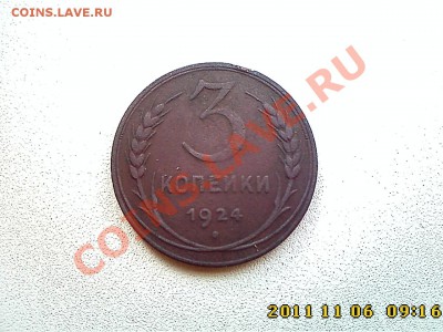 3 коп 1924 г. до 11.11.11 в 22.00 - IMG4517