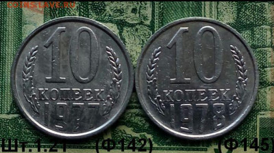 10коп.1977, 1978гг.(шт.1.21(Ф142 и 145)(2шт)  до 31-12-2021г - Screenshot_2021-01-25-08-14-54-1-1