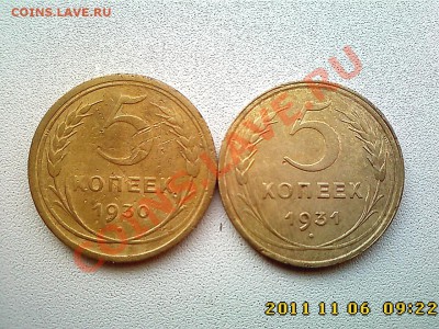 5 коп 1930, 1931 г.г. до 11.11.11 в 22.00 - IMG4536