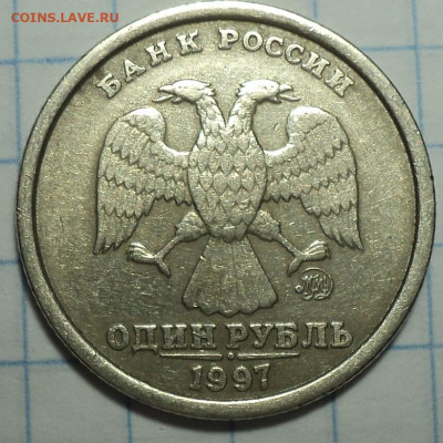 Очень редкая 1 руб 1997 ммд  шт 1.2 Б   широкий кант - DSC02610.JPG