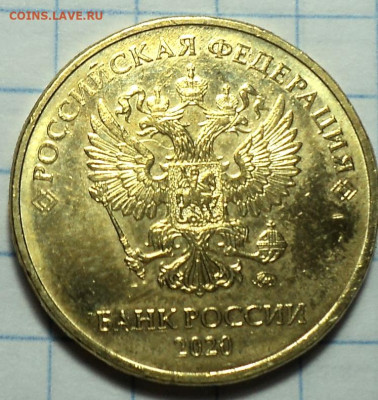 10 руб 2020 ммд шт  А2    до 3 1 2022 - DSC01592.JPG