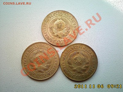 3 коп 1926, 30, 31 г.г. до 11.11.11 в 22.00 - IMG4531