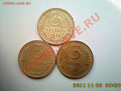 3 коп 1926, 30, 31 г.г. до 11.11.11 в 22.00 - IMG4528