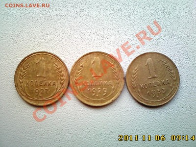 1 коп 1927, 1929, 1933 г.г. до 11.11.11 в 22.00 - IMG4509