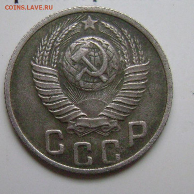 15 копеек 1948 год - DSC05594  аверс