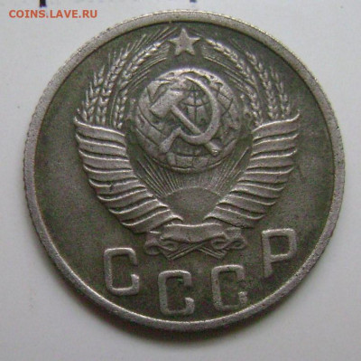 15 копеек 1948 год - DSC05593  48 ав