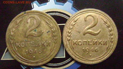 2 копейки 1946 год определение шт. - DSC05590  46 рев