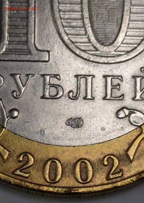 10 рублей Министерство финансов. Какой штемпель? - 4