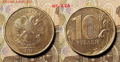 10 р ММД 2013 шт.2.2А, 2012 шт.2.3, 2011 шт.2.3Б 1.1.2022 - 010