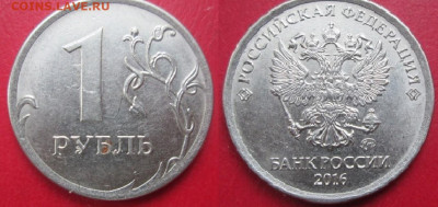 1 рубль 2016 г. разновидность? - 1 р 2016 ммд шт.3.3А.JPG