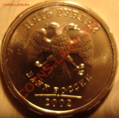 5 рублей 2002 года СПМД НАБОРНАЯ - DSC02374.JPG