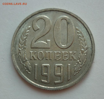 20 копеек 1991 без буквы до 29.12.21 (22-00 МСК) - 1.JPG